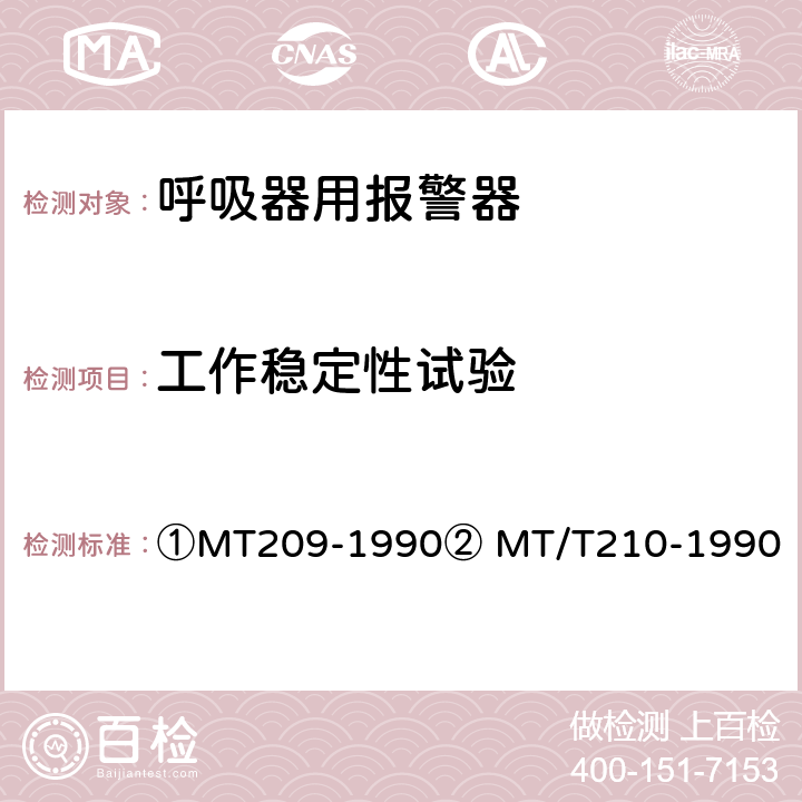 工作稳定性试验 ①煤矿通信、检测、控制用电工电子产品通用技术要求②煤矿通信、检测、控制用电工电子产品基本试验方法 ①MT209-1990② MT/T210-1990 ①12.2②12