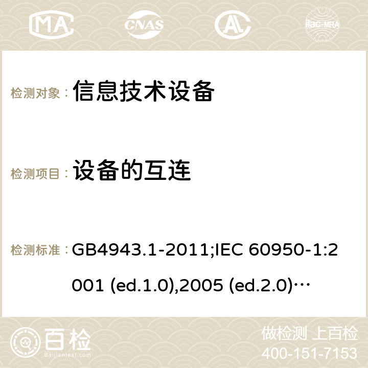 设备的互连 信息技术设备-安全 第1部分：通用要求 GB4943.1-2011;IEC 60950-1:2001 (ed.1.0),2005 (ed.2.0) +a1:2009+a2:2013, 2012 (ed2.1) ,2013 (ed2.2) 3.5