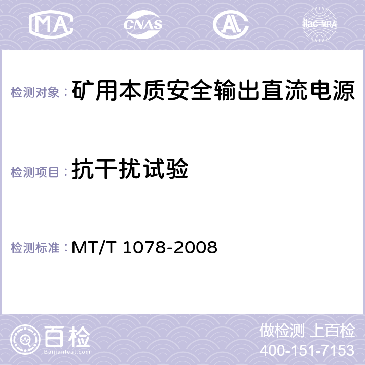 抗干扰试验 矿用本质安全输出直流电源 MT/T 1078-2008 5.10