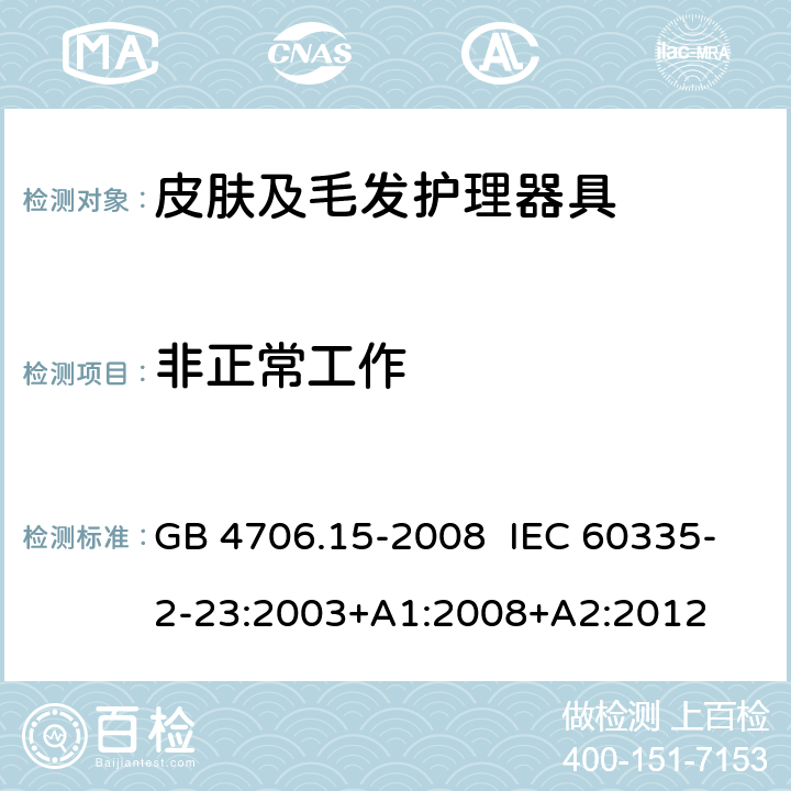 非正常工作 家用和类似用途电器的安全 皮肤及毛发护理器具的特殊要求 GB 4706.15-2008 IEC 60335-2-23:2003+A1:2008+A2:2012 CL.19