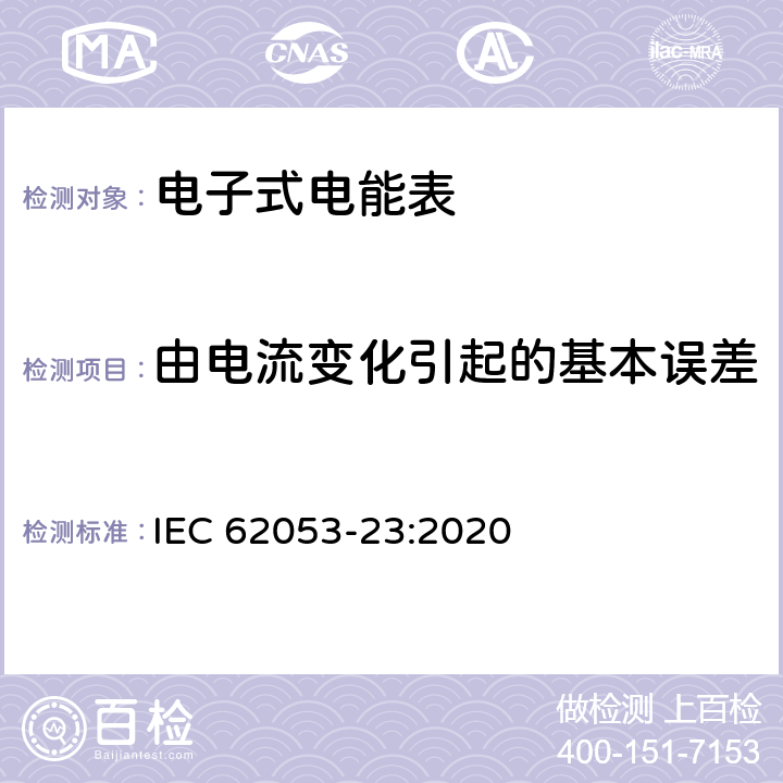 由电流变化引起的基本误差 电测量设备-特殊要求-第23部分：静止式无功电能表（2级和3级） IEC 62053-23:2020 7.9