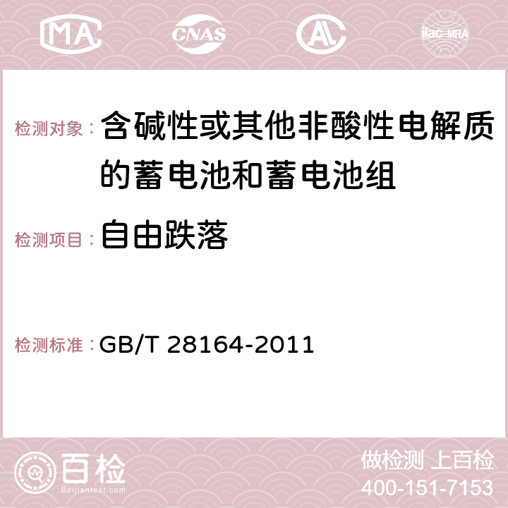 自由跌落 含碱性或其他非酸性电解质的蓄电池和蓄电池组 便携式密封蓄电池和蓄电池组的安全性要求 GB/T 28164-2011 4.3.3