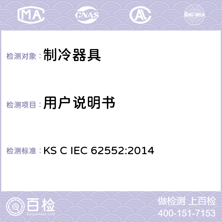 用户说明书 IEC 62552:2014 家用制冷器具 性能和试验方法 KS C  第23章