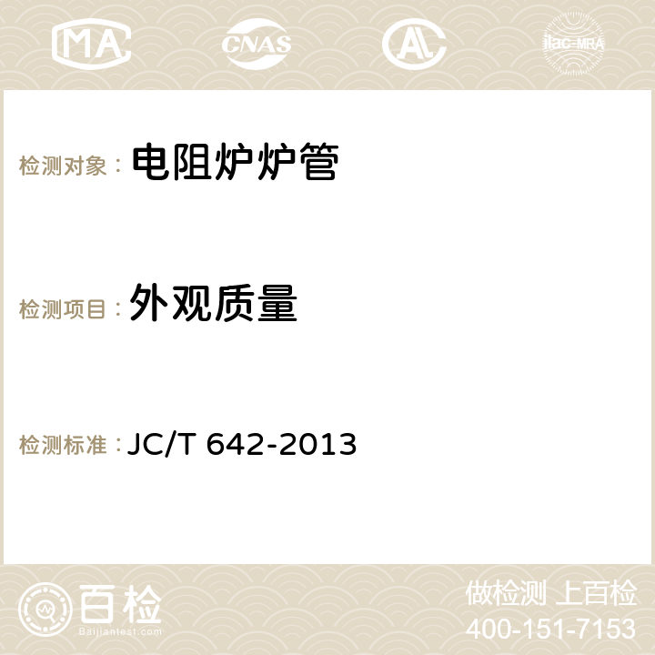 外观质量 JC/T 642-2013 电阻炉炉管