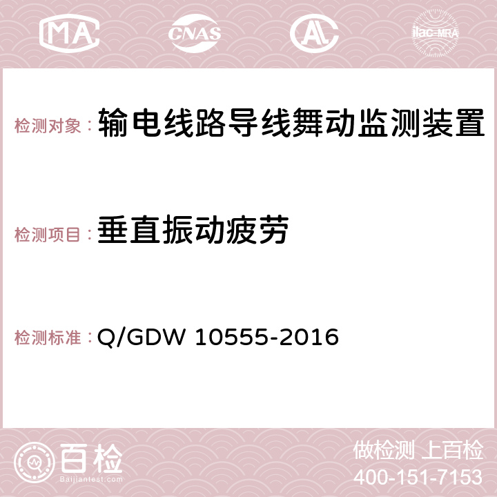 垂直振动疲劳 输电线路导线舞动监测装置技术规范 Q/GDW 10555-2016 6.11