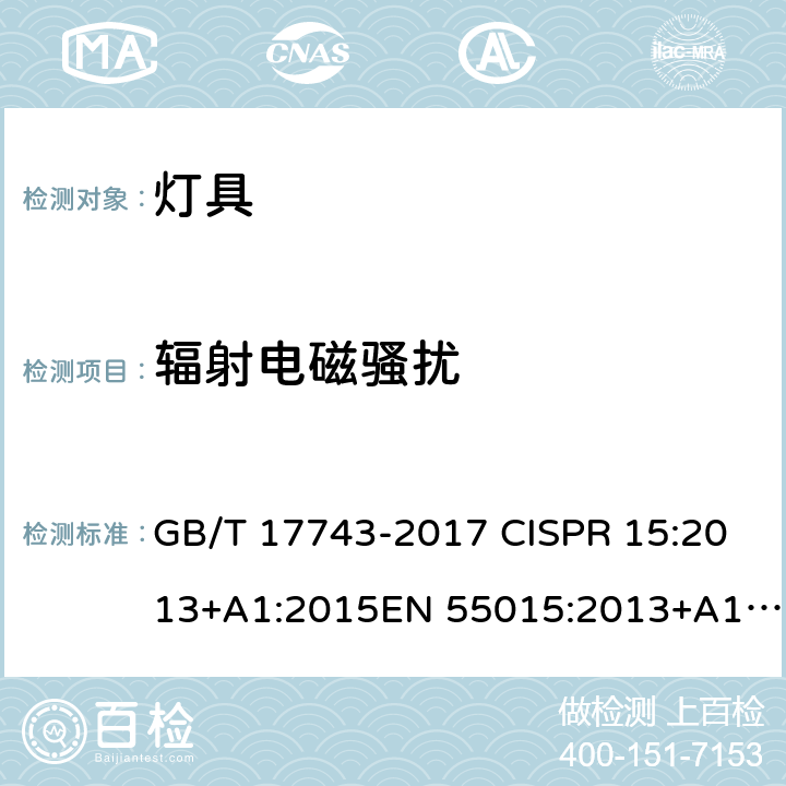 辐射电磁骚扰 电气照明和类似设备的无线电骚扰特性的限值和测量方法 GB/T 17743-2017 CISPR 15:2013+A1:2015EN 55015:2013+A1:2015