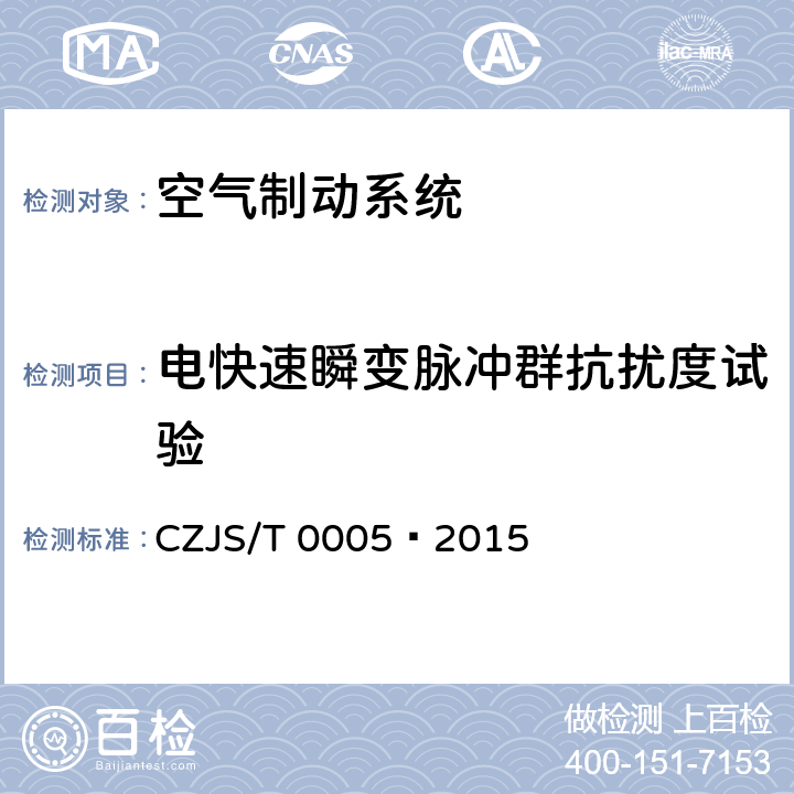 电快速瞬变脉冲群抗扰度试验 城市轨道交通车辆电空制动系统 通用技术规范 CZJS/T 0005—2015 7.2.1.7