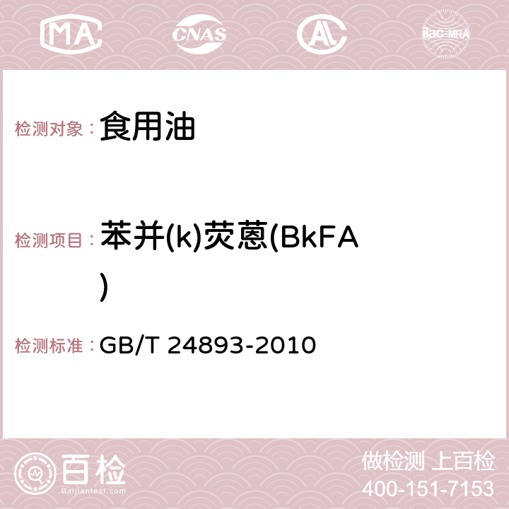 苯并(k)荧蒽(BkFA) 动植物油脂 多环芳烃的测定 GB/T 24893-2010