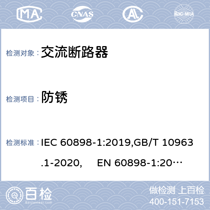 防锈 电气附件 家用及类似场所用过电流保护断路器 第1部分：用于交流的断路器 IEC 60898-1:2019,GB/T 10963.1-2020, EN 60898-1:2019 Cl.9.16