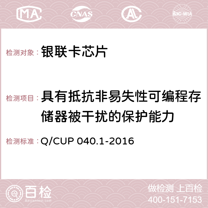 具有抵抗非易失性可编程存储器被干扰的保护能力 《银联卡芯片安全规范 第 1 部分 芯片集成电路安全规范》 Q/CUP 040.1-2016 6.3.2