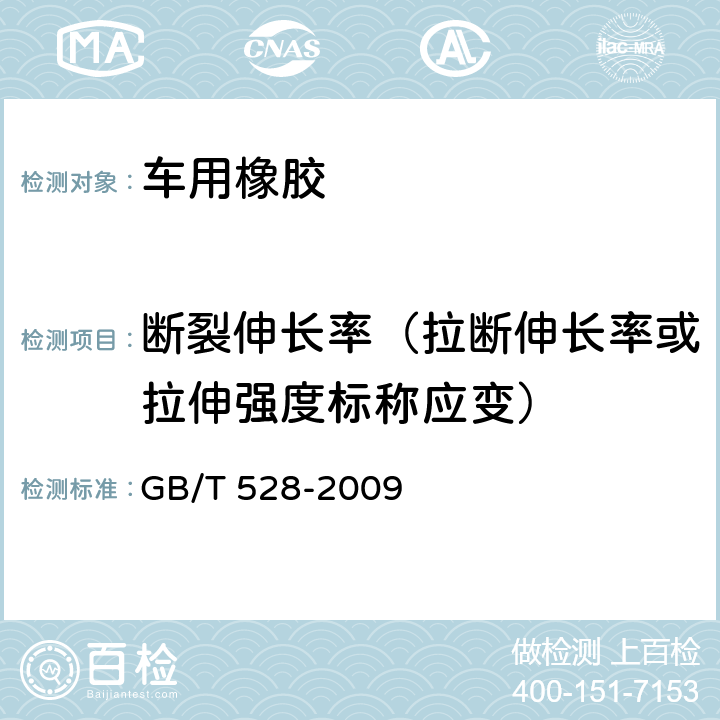 断裂伸长率（拉断伸长率或拉伸强度标称应变） 硫化橡胶或热塑性橡胶 拉伸应力应变性能的测定 GB/T 528-2009