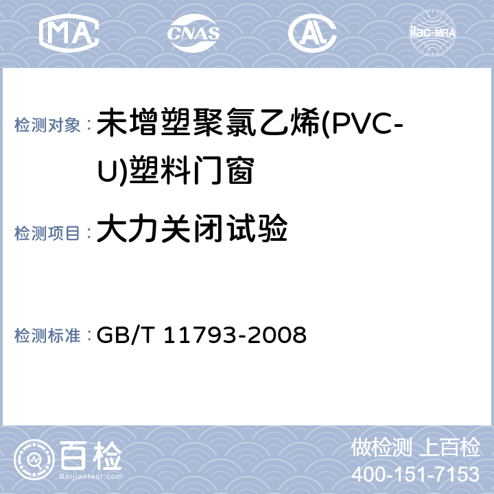 大力关闭试验 《未增塑聚氯乙烯(PVC-U)塑料门窗力学性能及耐候性试验方法》 GB/T 11793-2008 4.4.10