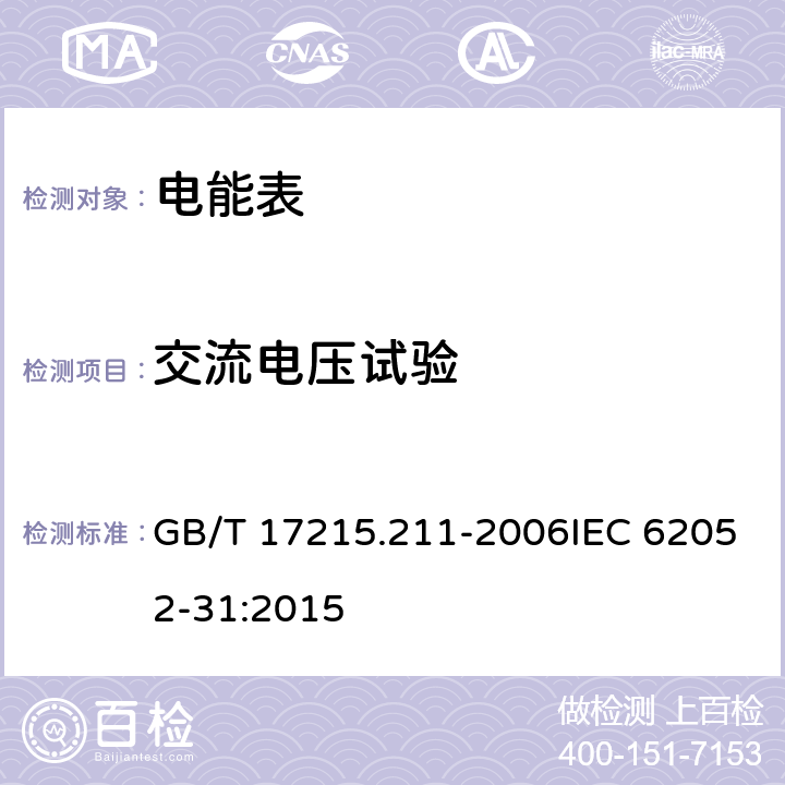 交流电压试验 《交流电测量设备 通用要求、试验和试验条件 第11部分：测量设备》 GB/T 17215.211-2006IEC 62052-31:2015 7.3.3