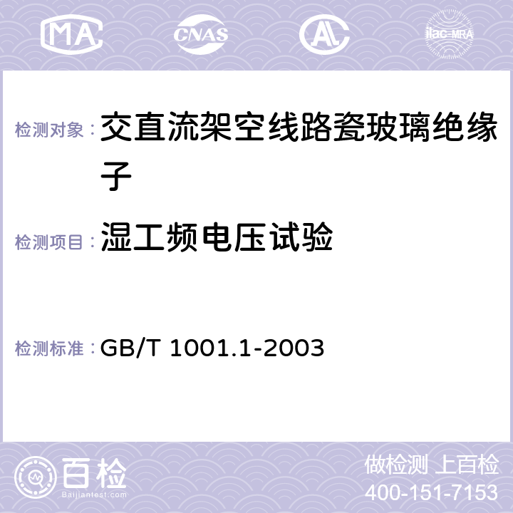 湿工频电压试验 标称电压高于1000V的架空线路绝缘子 第1部分：交流系统用瓷或玻璃绝缘子元件—定义、试验方法和判定准则 GB/T 1001.1-2003 14