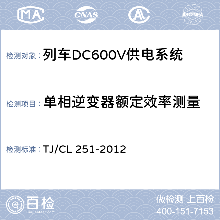 单相逆变器额定效率测量 铁道客车DC600V电源装置技术条件 TJ/CL 251-2012 A.10