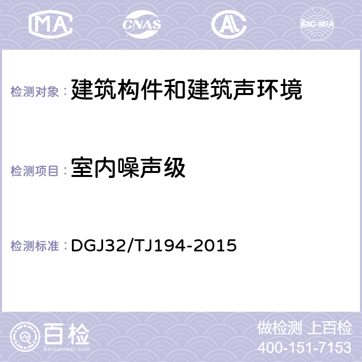 室内噪声级 TJ 194-2015 《绿色建筑室内环境检测技术标准》 DGJ32/TJ194-2015 6.2