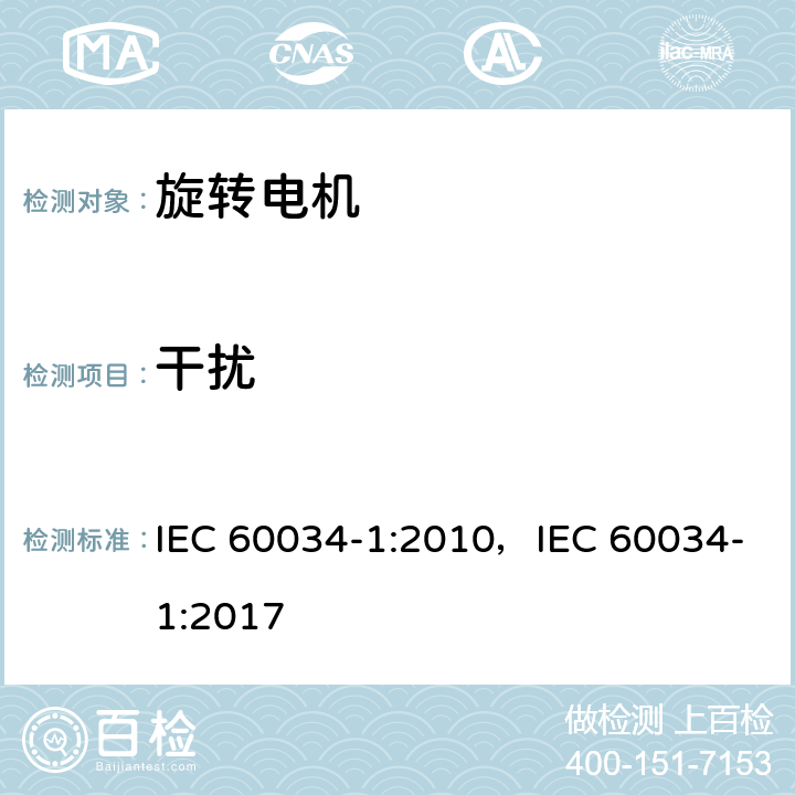 干扰 旋转电机 定额和性能 IEC 60034-1:2010，IEC 60034-1:2017 13