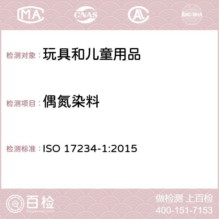 偶氮染料 皮革—测定染色皮革中某些偶氮着色剂的化学试验—第1部分测定偶氮着色剂裂解某些偶氮芳香胺的检测 ISO 17234-1:2015