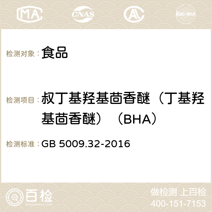 叔丁基羟基茴香醚（丁基羟基茴香醚）（BHA） 食品安全国家标准 食品中9种抗氧化剂的测定 GB 5009.32-2016