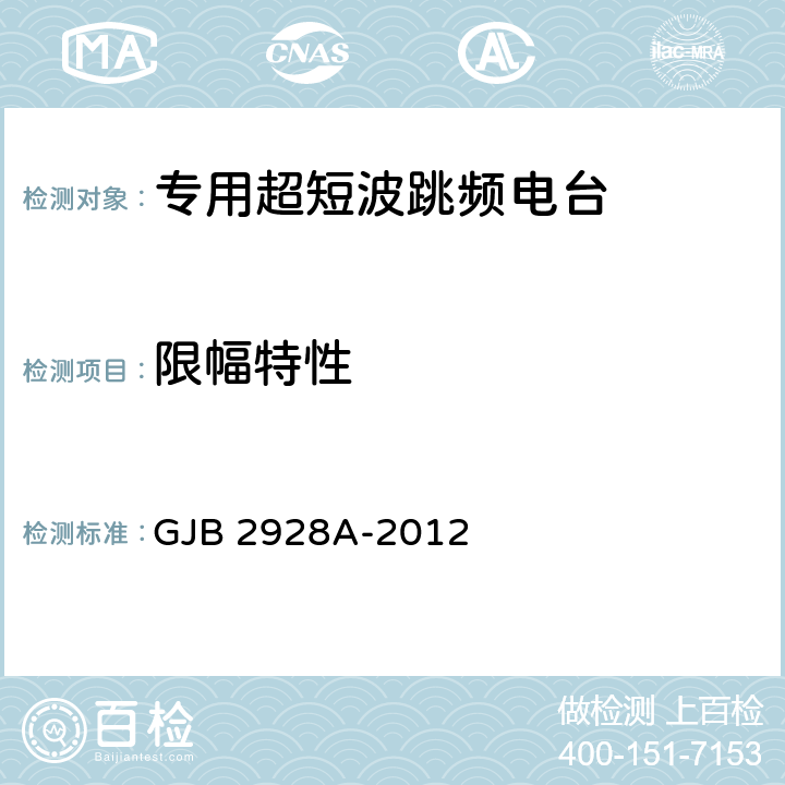 限幅特性 战术超短波跳频电台通用规范 GJB 2928A-2012 4.7.4.11