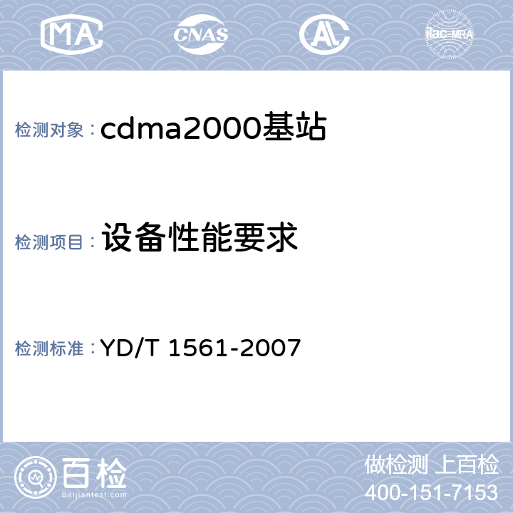 设备性能要求 YD/T 1561-2007 2GHz cdma2000数字蜂窝移动通信网设备技术要求:高速分组数据(HRPD)(第一阶段)接入网(AN)