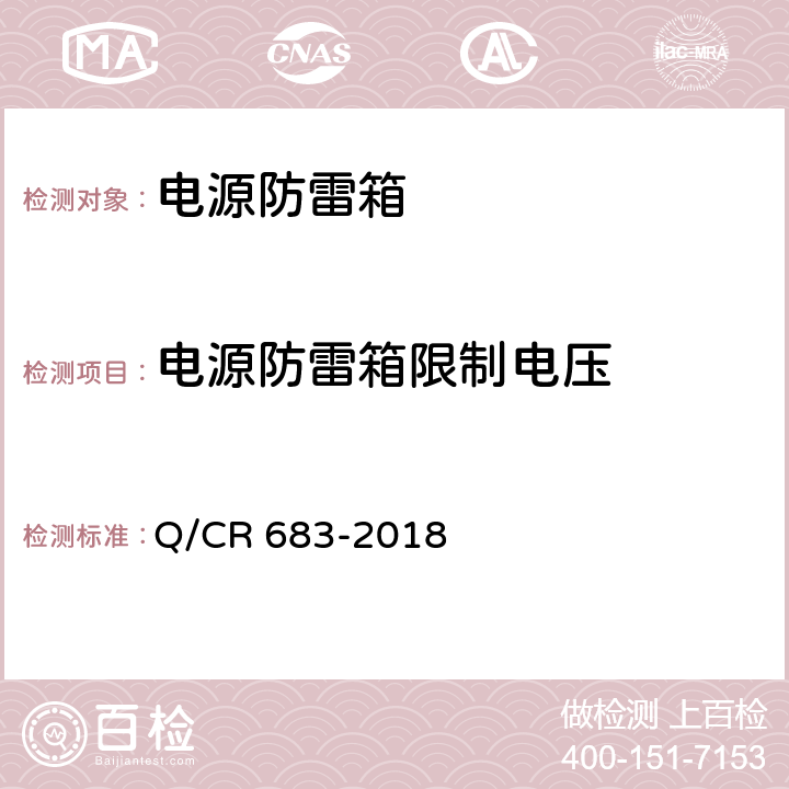 电源防雷箱限制电压 铁路通信信号电源防雷箱 Q/CR 683-2018 8.3.1