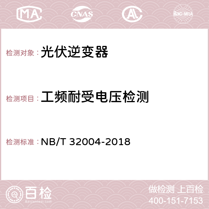 工频耐受电压检测 光伏并网逆变器技术规范 NB/T 32004-2018 6.2.3.5、11.2.2.4.3