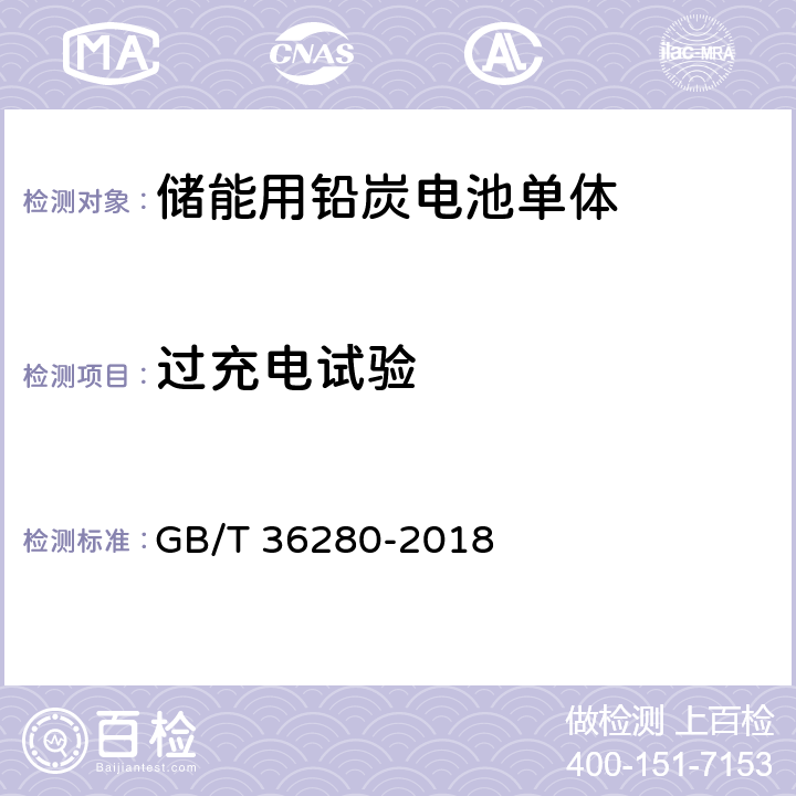 过充电试验 电力储能用铅炭电池 GB/T 36280-2018 5.2.1.1,附录A:A.2.7
