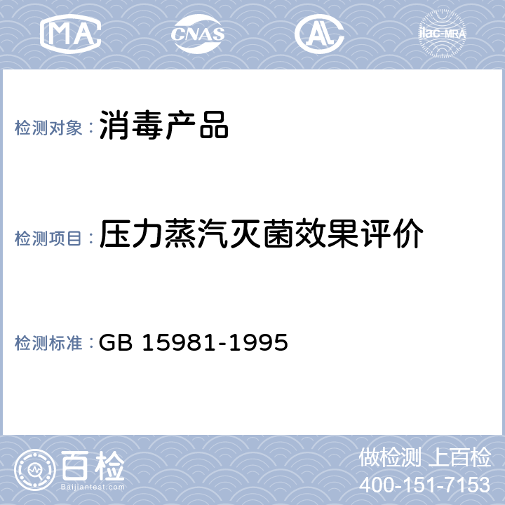 压力蒸汽灭菌效果评价 消毒与灭菌效果的评价方法与标准 第一篇 GB 15981-1995