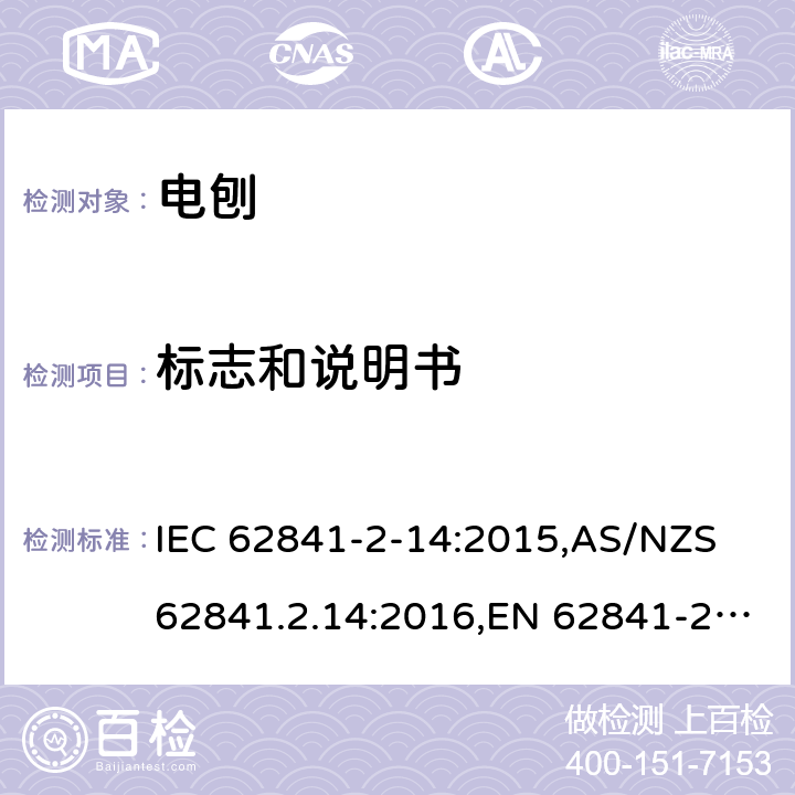 标志和说明书 手持式、可移式电动工具和园林工具的安全 第2部分:电刨的专用要求 IEC 62841-2-14:2015,AS/NZS 62841.2.14:2016,EN 62841-2-14:2015 8