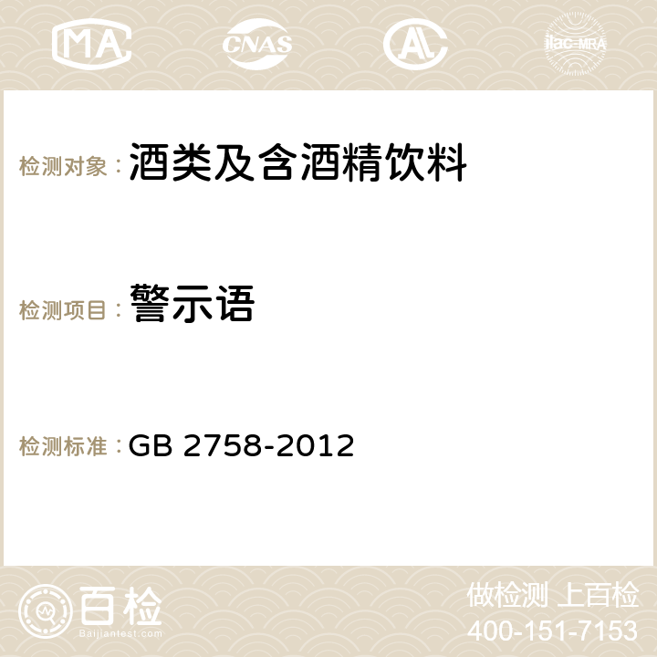 警示语 食品安全国家标准 发酵酒及其配制酒 GB 2758-2012