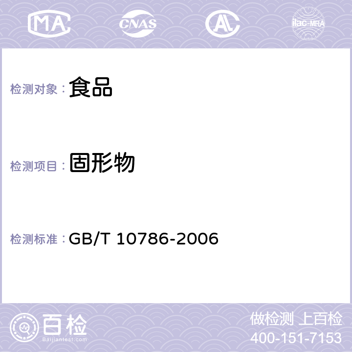 固形物 罐头食品的检验方法 GB/T 10786-2006 4.2