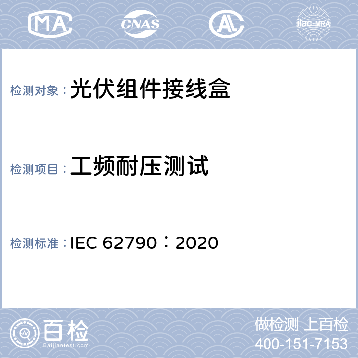 工频耐压测试 光伏组件用接线盒-安全要求和测试 IEC 62790：2020 5.3.6 b)