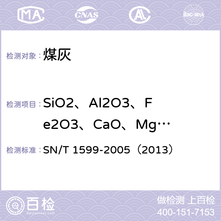 SiO2、Al2O3、Fe2O3、CaO、MgO、TiO2、P2O5、K2O、Na2O、SO3 《煤灰中主要成分的测定 电感耦合等离子原子发射光谱法》 SN/T 1599-2005（2013）