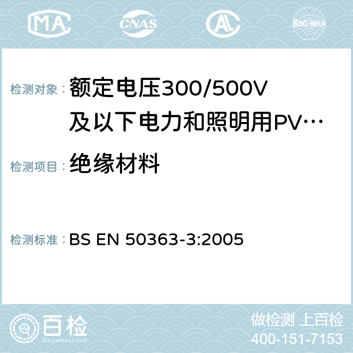 绝缘材料 低压电缆用绝缘、护套和包覆材料-第3部分：PVC绝缘化合物 BS EN 50363-3:2005