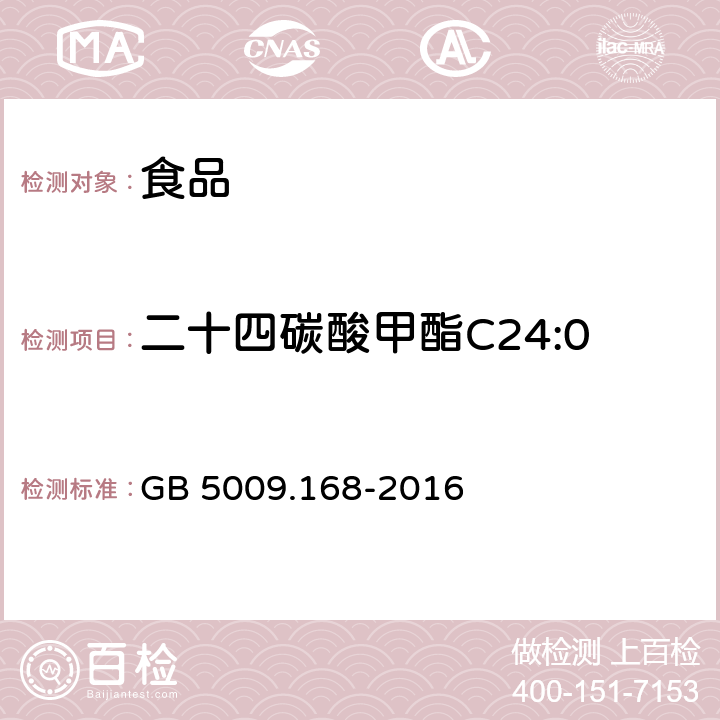二十四碳酸甲酯C24:0 食品安全國家標準 食品中脂肪酸的測定 GB 5009.168-2016