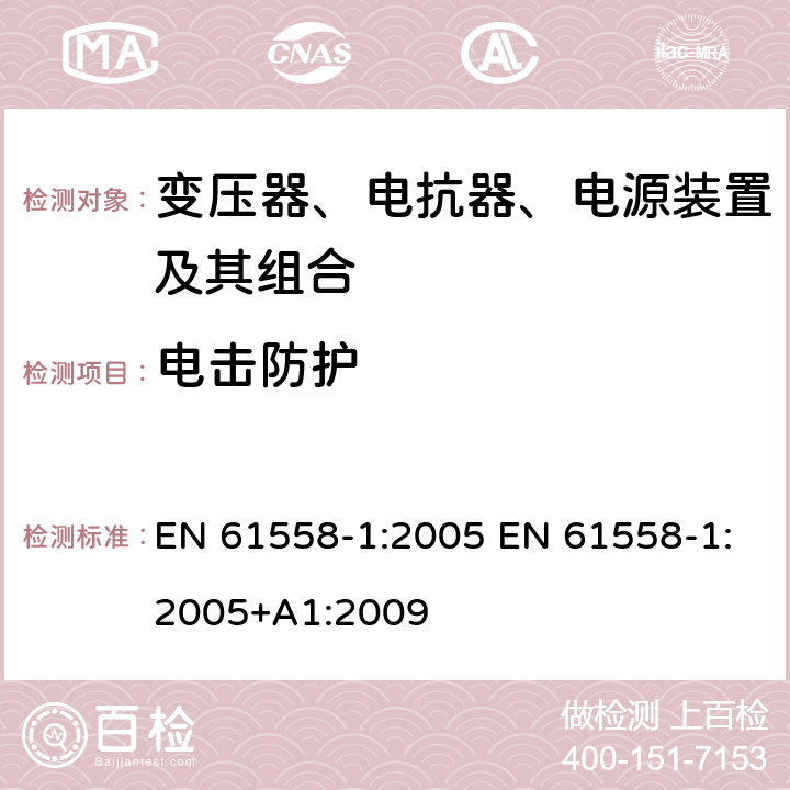 电击防护 EN 61558-1:2005 电力变压器、电源、电抗器和类似产品的安全 第1部分：通用要求和试验  +A1:2009 9