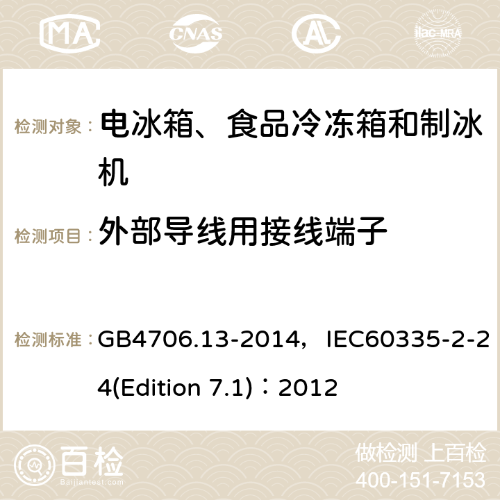 外部导线用接线端子 家用和类似用途电器的安全 电冰箱、食品冷冻箱和制冰机的特殊要求 GB4706.13-2014，IEC60335-2-24(Edition 7.1)：2012 20