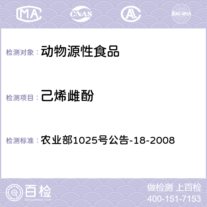 己烯雌酚 动物源性食品中β-受体激动剂残留检测 液相色谱-串联质谱法 农业部1025号公告-18-2008