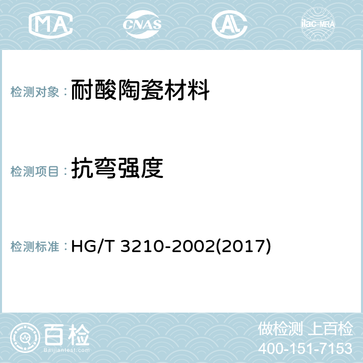 抗弯强度 《耐酸陶瓷材料性能试验方法》 HG/T 3210-2002(2017) 5