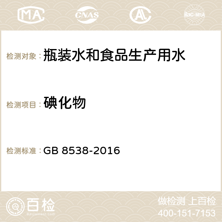 碘化物 食品安全国家标准 饮用天然矿泉水检验方法 GB 8538-2016 38