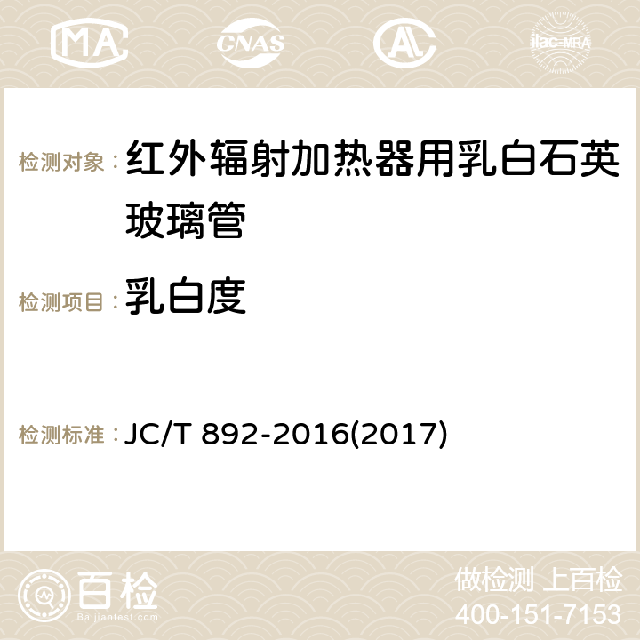 乳白度 《红外辐射加热器用乳白石英玻璃管》 JC/T 892-2016(2017) 5.3.1