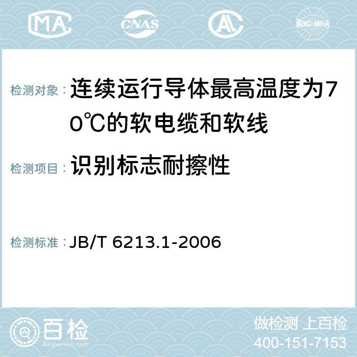 识别标志耐擦性 电机绕组引接线软电缆和软线 第1部分：一般规定 JB/T 6213.1-2006 8.1