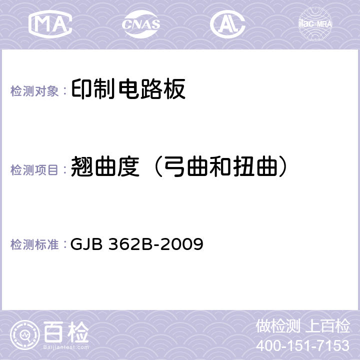 翘曲度（弓曲和扭曲） 刚性印制板总规范 GJB 362B-2009