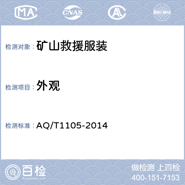 外观 T 1105-2014 矿山救援防护服装 AQ/T1105-2014 4.2.3.4