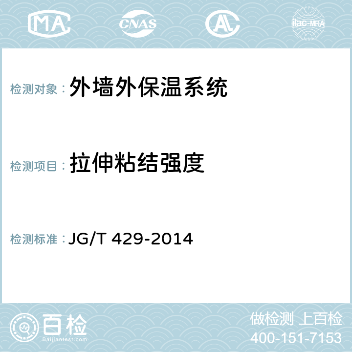 拉伸粘结强度 《外墙外保温系统耐候性试验方法》 JG/T 429-2014
 8.2