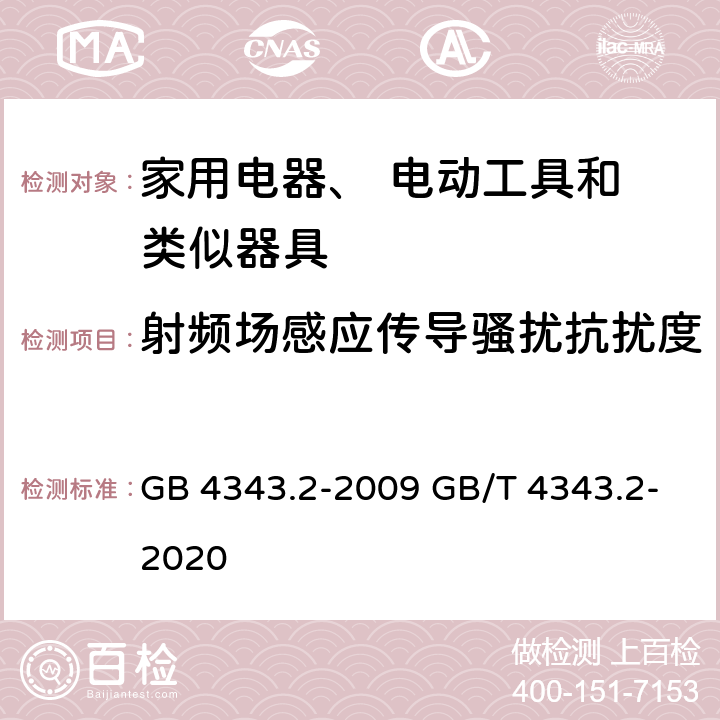 射频场感应传导骚扰抗扰度 电磁兼容家用电器电动工具和类似器具的要求 第2部分：抗扰度 GB 4343.2-2009 GB/T 4343.2-2020 5.3，5.4