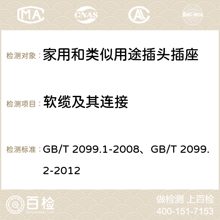 软缆及其连接 家用和类似用途插头插座 第一部分：通用要求、家用和类似用途插头插座 第2部分：器具插座的特殊要求 GB/T 2099.1-2008、GB/T 2099.2-2012 23