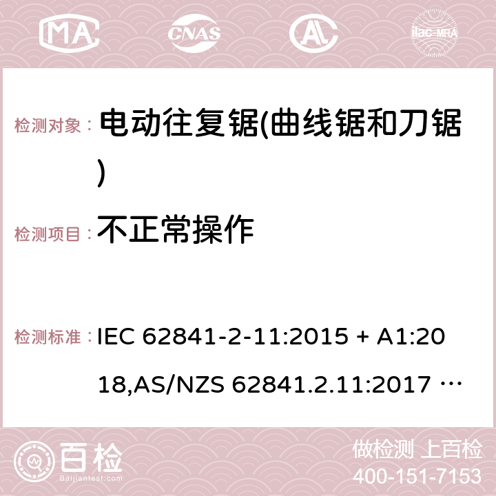 不正常操作 手持式、可移式电动工具和园林工具的安全 第2部分:电动往复锯（曲线锯、刀锯）的专用要求 IEC 62841-2-11:2015 + A1:2018,AS/NZS 62841.2.11:2017 + A1:2018,EN 62841-2-11:2016 + A1:2020 18