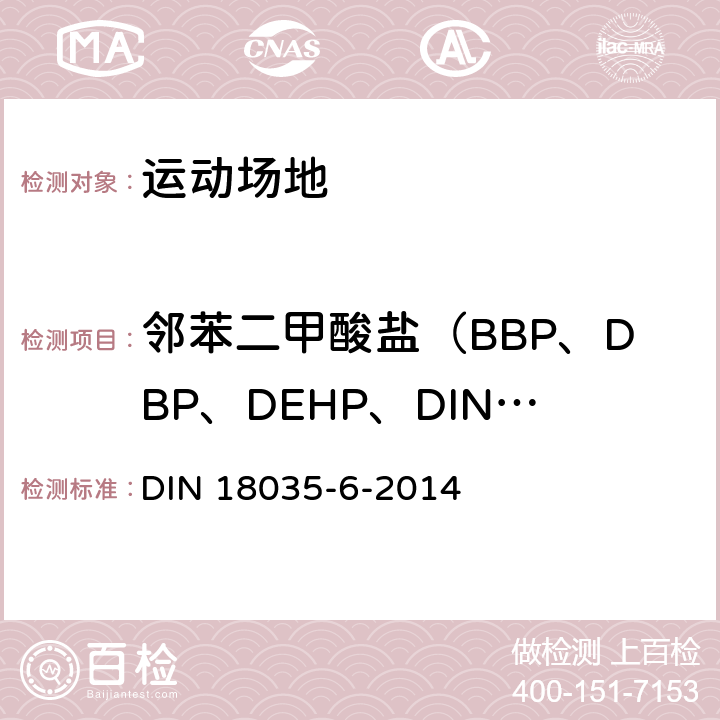 邻苯二甲酸盐（BBP、DBP、DEHP、DINP、DIDP、DNOP） 《运动场地 第6部分 合成材料面层》 DIN 18035-6-2014 7.1.8